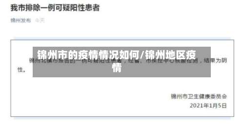 锦州市的疫情情况如何/锦州地区疫情-第1张图片