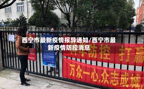 西宁市最新疫情报导通知/西宁市最新疫情防控消息-第1张图片