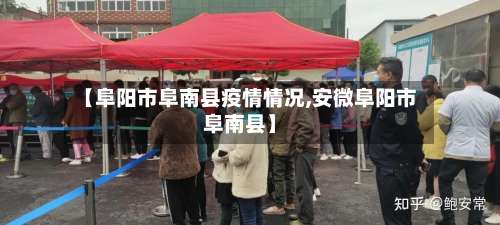 【阜阳市阜南县疫情情况,安微阜阳市阜南县】-第1张图片