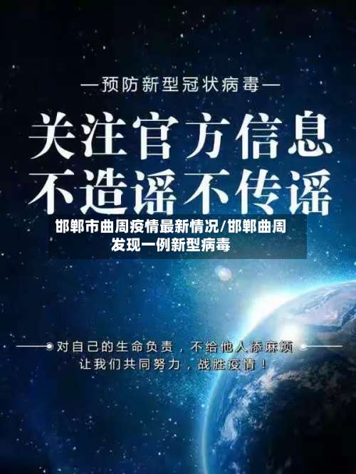 邯郸市曲周疫情最新情况/邯郸曲周发现一例新型病毒-第2张图片