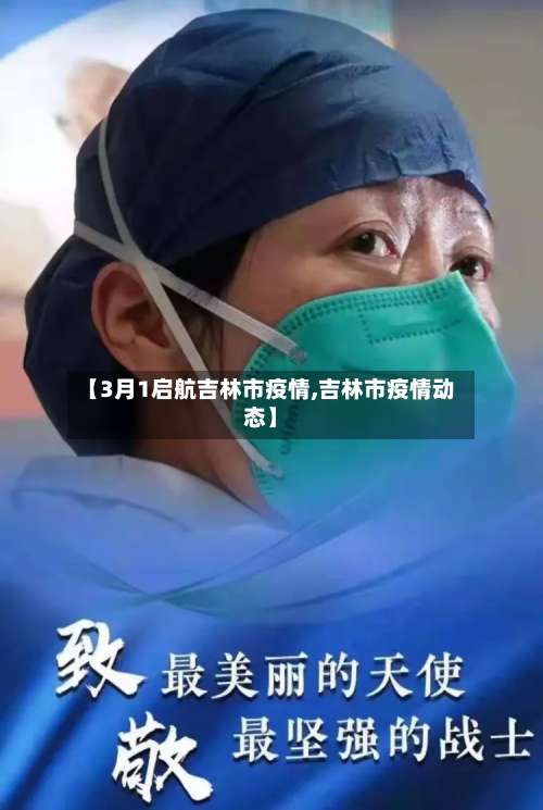 【3月1启航吉林市疫情,吉林市疫情动态】-第1张图片