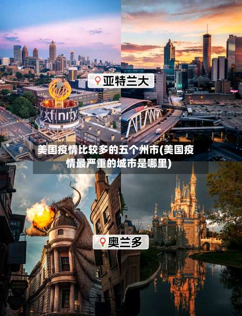 美国疫情比较多的五个州市(美国疫情最严重的城市是哪里)-第1张图片