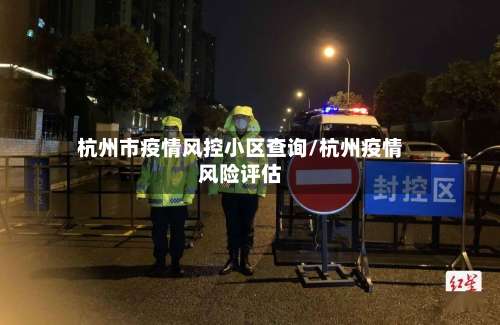 杭州市疫情风控小区查询/杭州疫情风险评估-第1张图片
