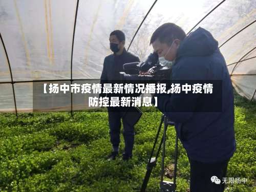 【扬中市疫情最新情况播报,扬中疫情防控最新消息】-第2张图片