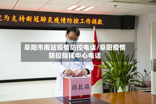 阜阳市南站疫情防控电话/阜阳疫情防控指挥中心电话-第3张图片