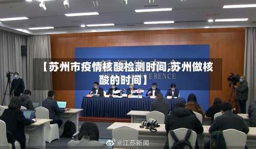 【苏州市疫情核酸检测时间,苏州做核酸的时间】-第1张图片