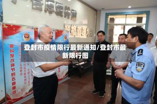 登封市疫情限行最新通知/登封市最新限行图-第2张图片