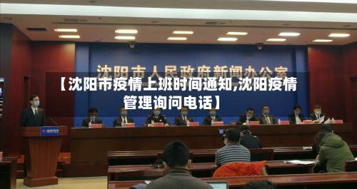 【沈阳市疫情上班时间通知,沈阳疫情管理询问电话】-第1张图片