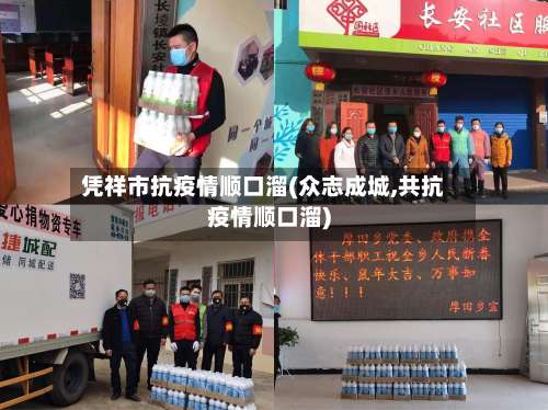 凭祥市抗疫情顺口溜(众志成城,共抗疫情顺口溜)-第3张图片