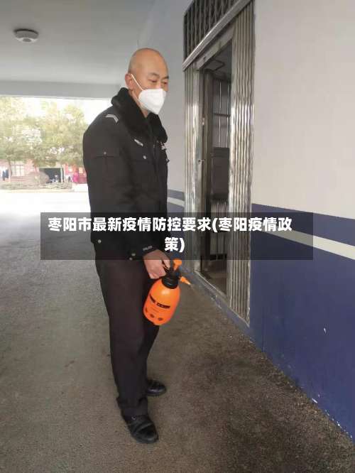 枣阳市最新疫情防控要求(枣阳疫情政策)-第1张图片