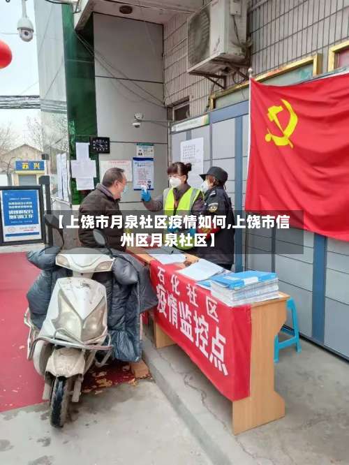 【上饶市月泉社区疫情如何,上饶市信州区月泉社区】-第1张图片