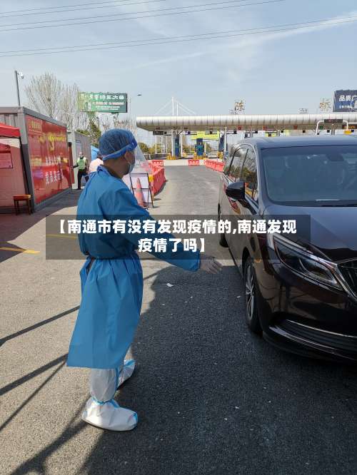 【南通市有没有发现疫情的,南通发现疫情了吗】-第1张图片
