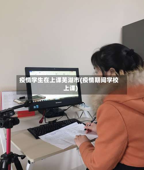 疫情学生在上课芜湖市(疫情期间学校上课)-第3张图片