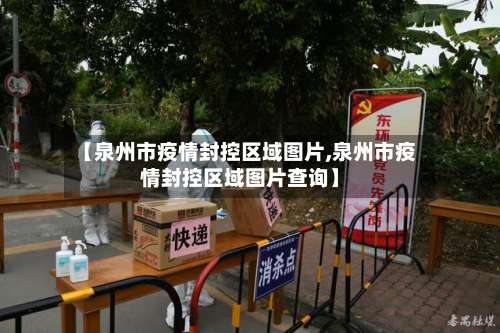 【泉州市疫情封控区域图片,泉州市疫情封控区域图片查询】-第3张图片