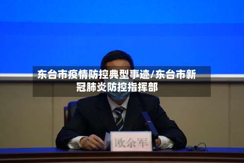 东台市疫情防控典型事迹/东台市新冠肺炎防控指挥部-第1张图片