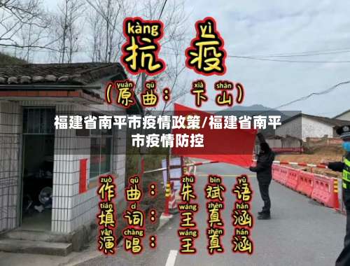 福建省南平市疫情政策/福建省南平市疫情防控-第1张图片