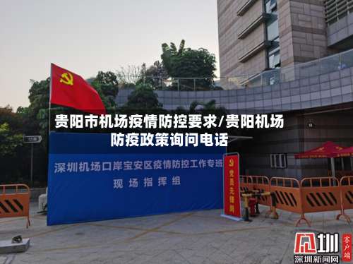 贵阳市机场疫情防控要求/贵阳机场防疫政策询问电话-第3张图片