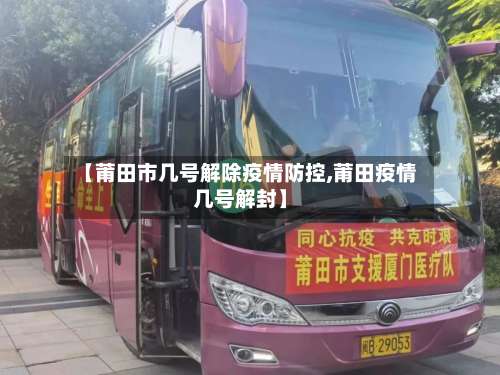 【莆田市几号解除疫情防控,莆田疫情几号解封】-第2张图片