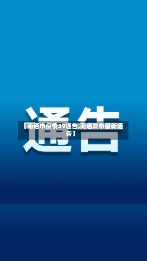 【南通市疫情39通告,南通发布最新通告】-第1张图片