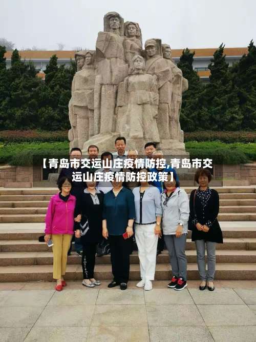 【青岛市交运山庄疫情防控,青岛市交运山庄疫情防控政策】-第2张图片