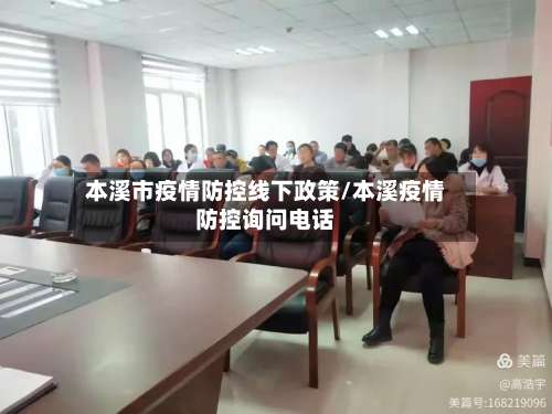 本溪市疫情防控线下政策/本溪疫情防控询问电话-第1张图片