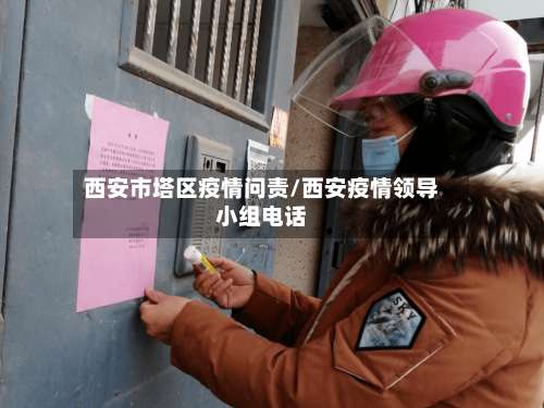 西安市塔区疫情问责/西安疫情领导小组电话-第2张图片