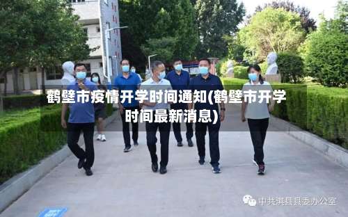 鹤壁市疫情开学时间通知(鹤壁市开学时间最新消息)-第1张图片