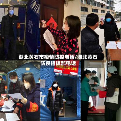 湖北黄石市疫情防控电话/湖北黄石防疫指挥部电话-第2张图片