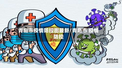 青岛市疫情防控图最新/青岛市 疫情防控-第1张图片