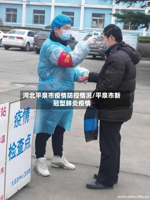河北平泉市疫情防控情况/平泉市新冠型肺炎疫情-第1张图片