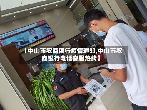 【中山市农商银行疫情通知,中山市农商银行电话客服热线】-第3张图片