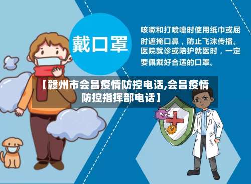 【赣州市会昌疫情防控电话,会昌疫情防控指挥部电话】-第1张图片