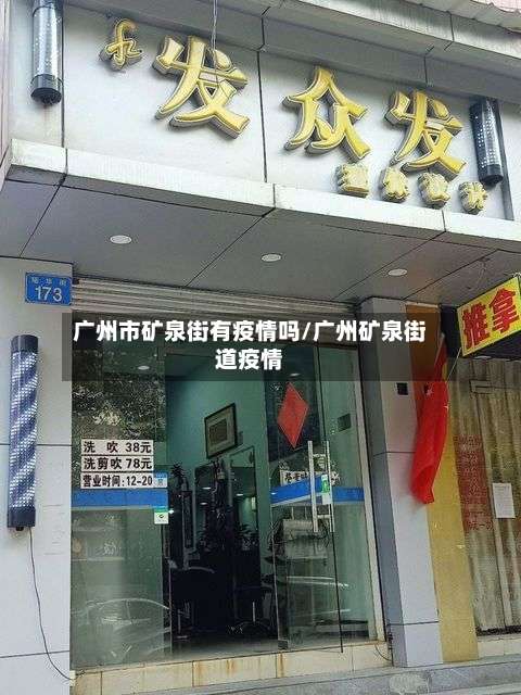 广州市矿泉街有疫情吗/广州矿泉街道疫情-第1张图片