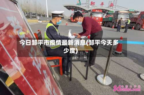 今日邹平市疫情最新消息(邹平今天多少度)-第1张图片