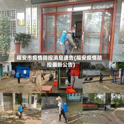 福安市疫情防控消息通告(福安疫情防控最新公告)-第1张图片