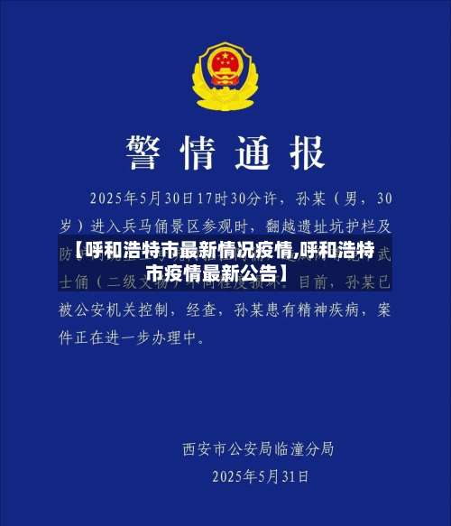 【呼和浩特市最新情况疫情,呼和浩特市疫情最新公告】-第1张图片