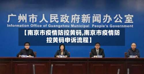 【南京市疫情防控黄码,南京市疫情防控黄码申诉流程】-第2张图片