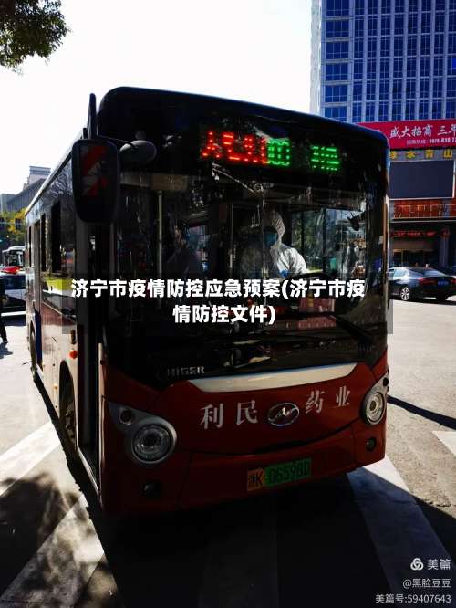 济宁市疫情防控应急预案(济宁市疫情防控文件)-第1张图片