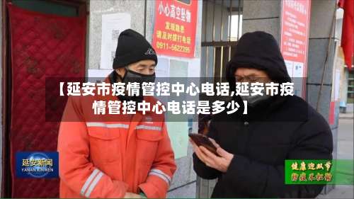 【延安市疫情管控中心电话,延安市疫情管控中心电话是多少】-第1张图片