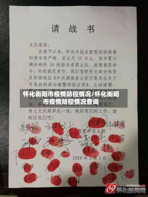 怀化衡阳市疫情防控情况/怀化衡阳市疫情防控情况查询-第1张图片