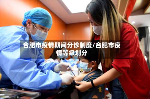 合肥市疫情期间分诊制度/合肥市疫情等级划分-第1张图片