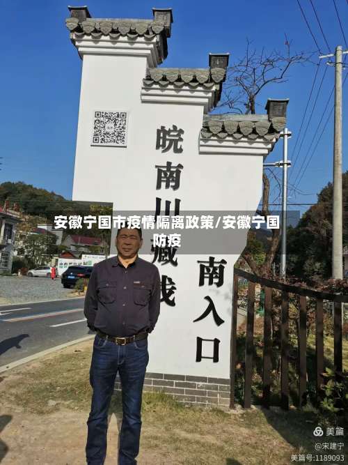 安徽宁国市疫情隔离政策/安徽宁国防疫-第1张图片