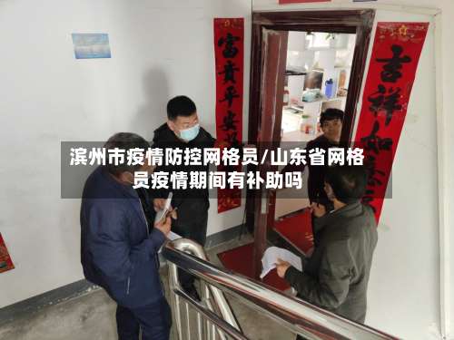 滨州市疫情防控网格员/山东省网格员疫情期间有补助吗-第1张图片