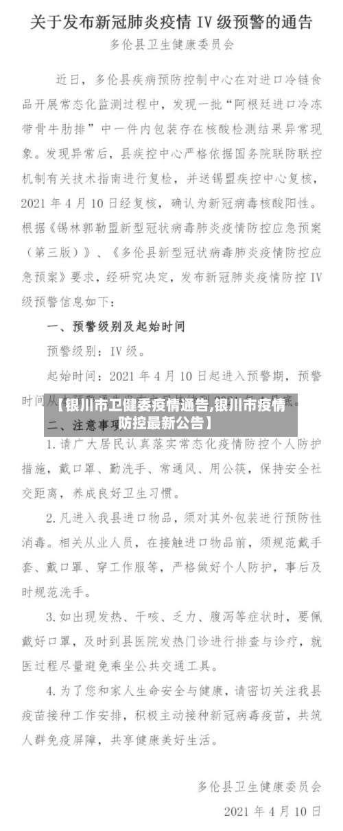 【银川市卫健委疫情通告,银川市疫情防控最新公告】-第1张图片