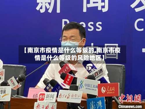 【南京市疫情是什么等级的,南京市疫情是什么等级的风险地区】-第3张图片