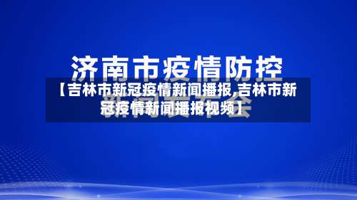 【吉林市新冠疫情新闻播报,吉林市新冠疫情新闻播报视频】-第2张图片