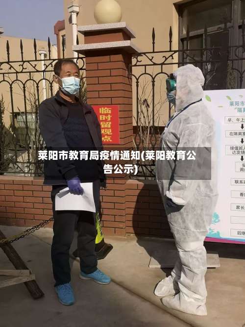 莱阳市教育局疫情通知(莱阳教育公告公示)-第2张图片