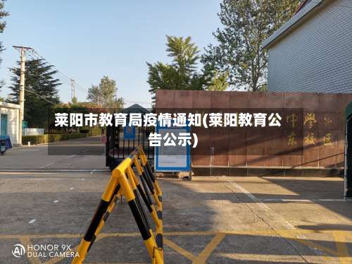 莱阳市教育局疫情通知(莱阳教育公告公示)-第1张图片