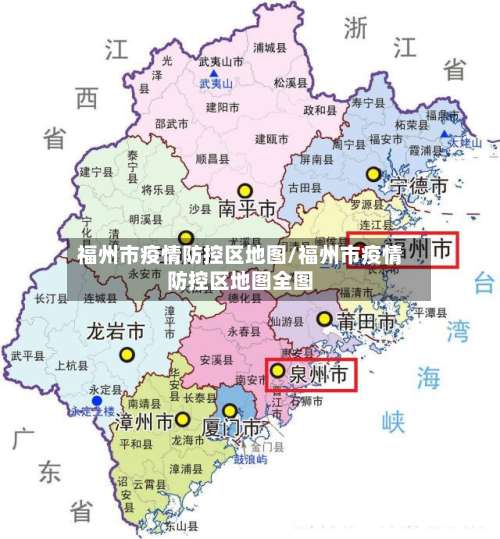 福州市疫情防控区地图/福州市疫情防控区地图全图-第1张图片