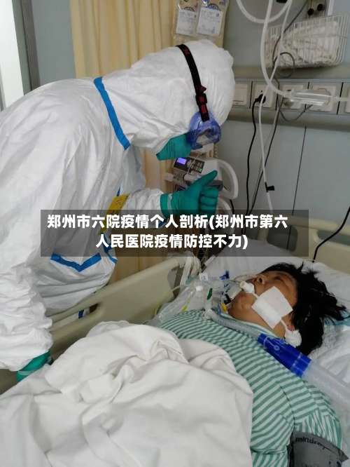郑州市六院疫情个人剖析(郑州市第六人民医院疫情防控不力)-第2张图片